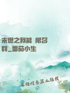 末世之我能無限召喚蟲群