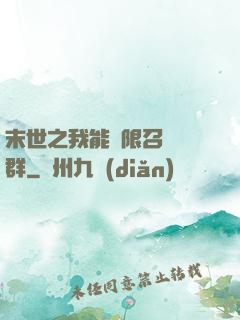 末世之我能無限召喚蟲群
