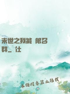 末世之我能無限召喚蟲群