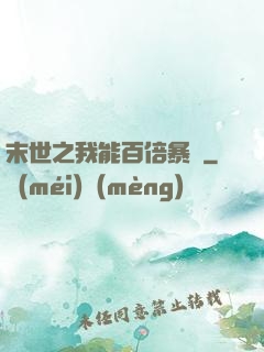 末世之我能百倍暴擊
