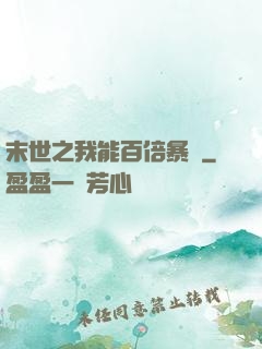 末世之我能百倍暴擊