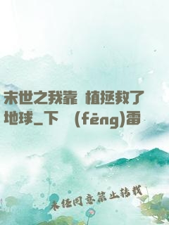末世之我靠種植拯救了地球