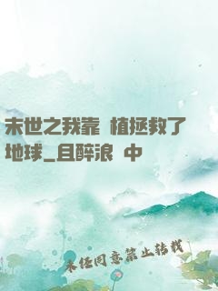 末世之我靠種植拯救了地球