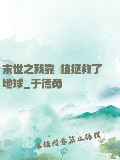 末世之我靠種植拯救了地球