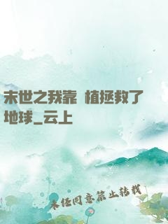 末世之我靠種植拯救了地球