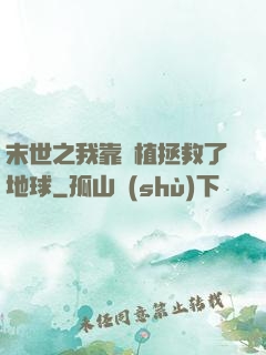 末世之我靠種植拯救了地球