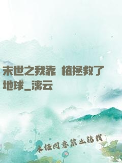 末世之我靠種植拯救了地球