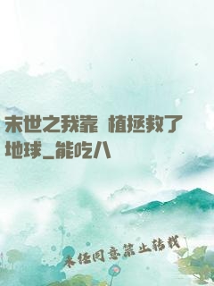 末世之我靠種植拯救了地球