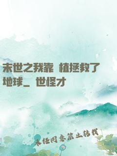 末世之我靠種植拯救了地球