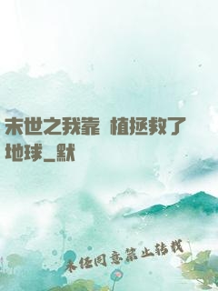末世之我靠種植拯救了地球