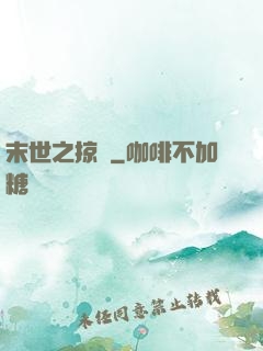 末世之掠奪