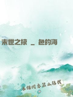 末世之掠奪