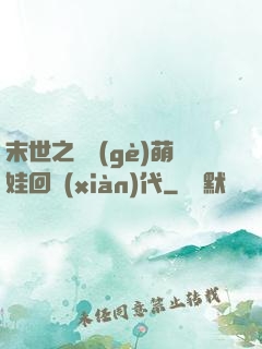 末世之撿個(gè)萌娃回現(xiàn)代