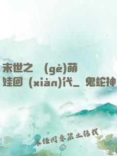 末世之撿個(gè)萌娃回現(xiàn)代