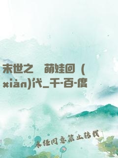 末世之撿個萌娃回現(xiàn)代