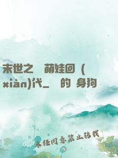 末世之撿個萌娃回現(xiàn)代