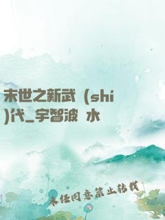 末世之新武時(shí)代