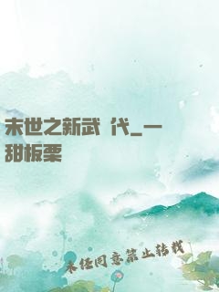 末世之新武時代
