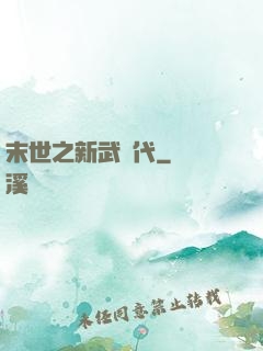 末世之新武時代