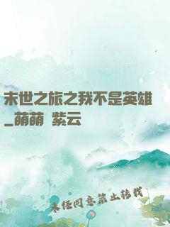 末世之旅之我不是英雄