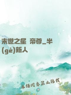 末世之星際帝尊
