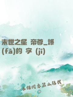 末世之星際帝尊