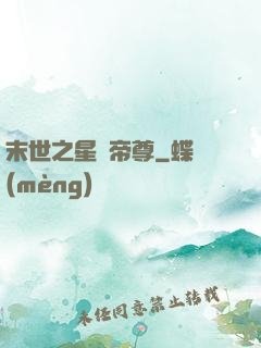 末世之星際帝尊