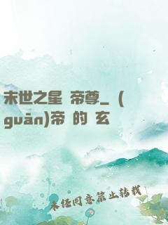 末世之星際帝尊