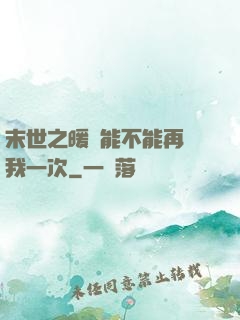 末世之暖陽能不能再愛我一次