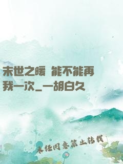 末世之暖陽能不能再愛我一次