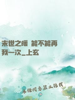 末世之暖陽能不能再愛我一次