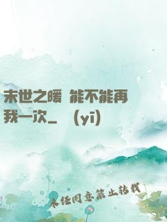 末世之暖陽能不能再愛我一次