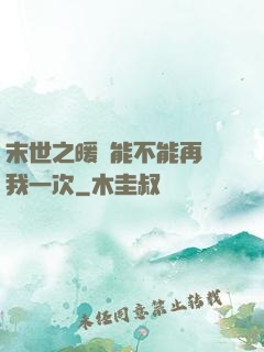 末世之暖陽能不能再愛我一次