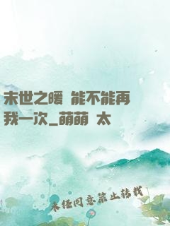 末世之暖陽能不能再愛我一次