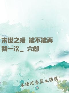 末世之暖陽能不能再愛我一次
