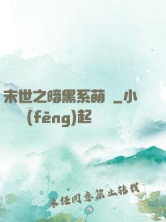末世之暗黑系萌嬌