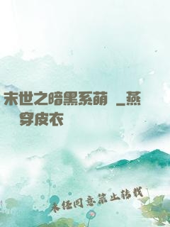 末世之暗黑系萌嬌