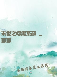 末世之暗黑系萌嬌