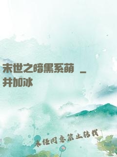 末世之暗黑系萌嬌