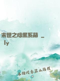末世之暗黑系萌嬌