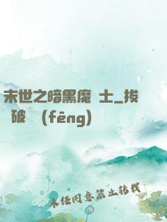 末世之暗黑魔劍士