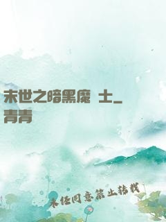 末世之暗黑魔劍士