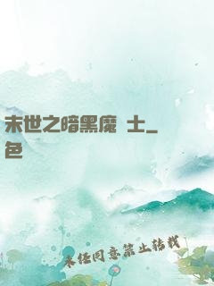 末世之暗黑魔劍士