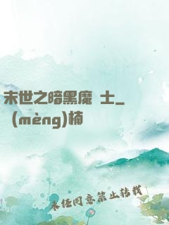 末世之暗黑魔劍士