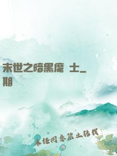 末世之暗黑魔劍士