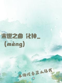 末世之曲終化神