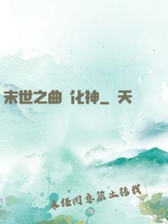 末世之曲終化神