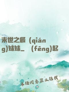 末世之最強(qiáng)妹妹