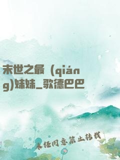 末世之最強(qiáng)妹妹