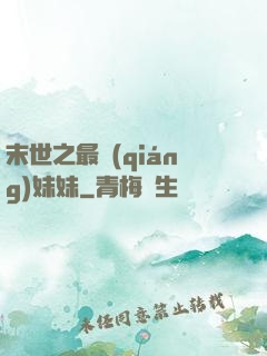 末世之最強(qiáng)妹妹